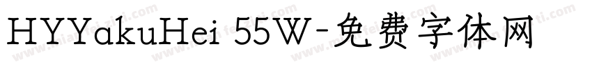 HYYakuHei 55W字体转换